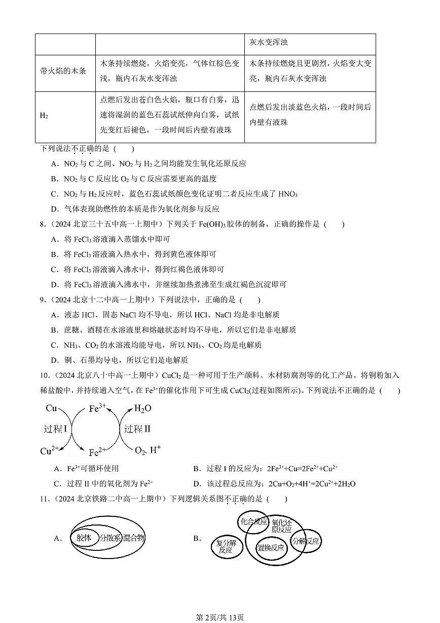 2024北京重点校高一（上）期中真题化学汇编：物质及其变化章节综合（单选题）9第2页
