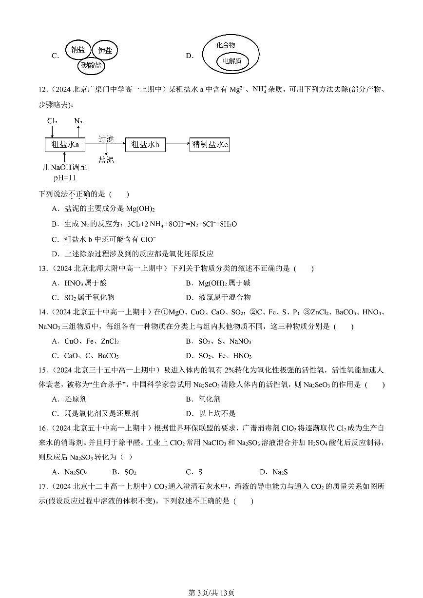 2024北京重点校高一（上）期中真题化学汇编：物质及其变化章节综合（单选题）9第3页