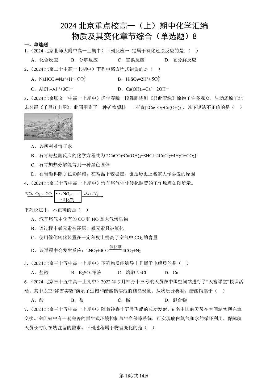 2024北京重点校高一（上）期中真题化学汇编：物质及其变化章节综合（单选题）8第1页