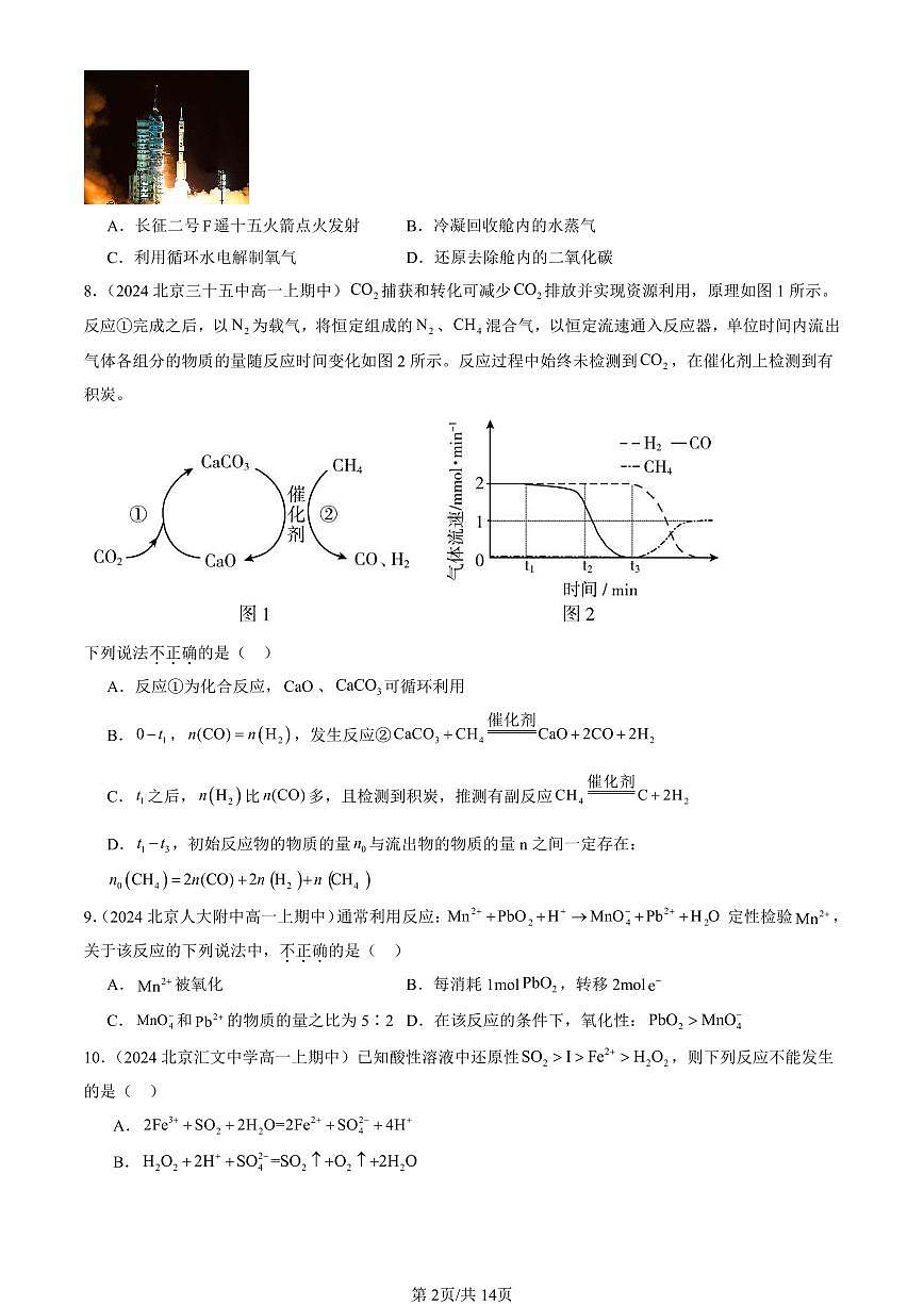 2024北京重点校高一（上）期中真题化学汇编：物质及其变化章节综合（单选题）8第2页