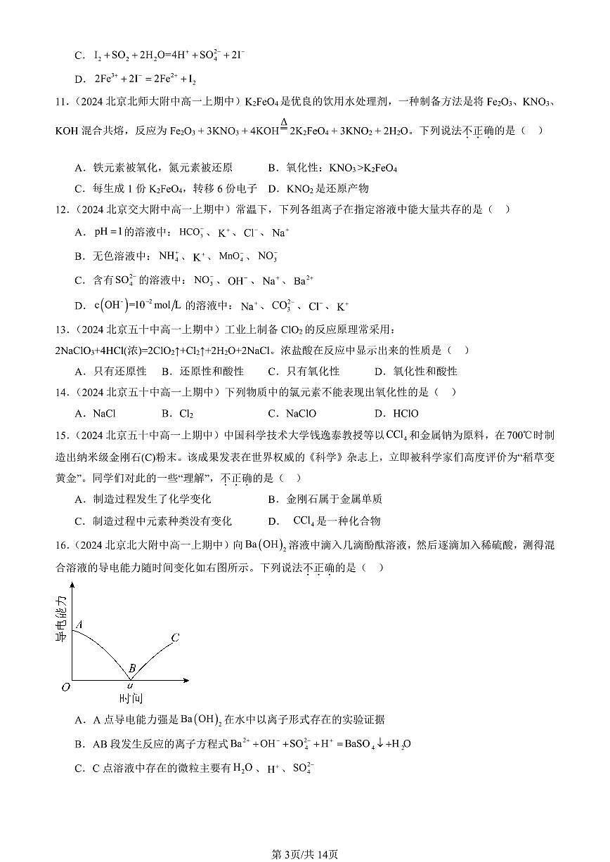 2024北京重点校高一（上）期中真题化学汇编：物质及其变化章节综合（单选题）8第3页