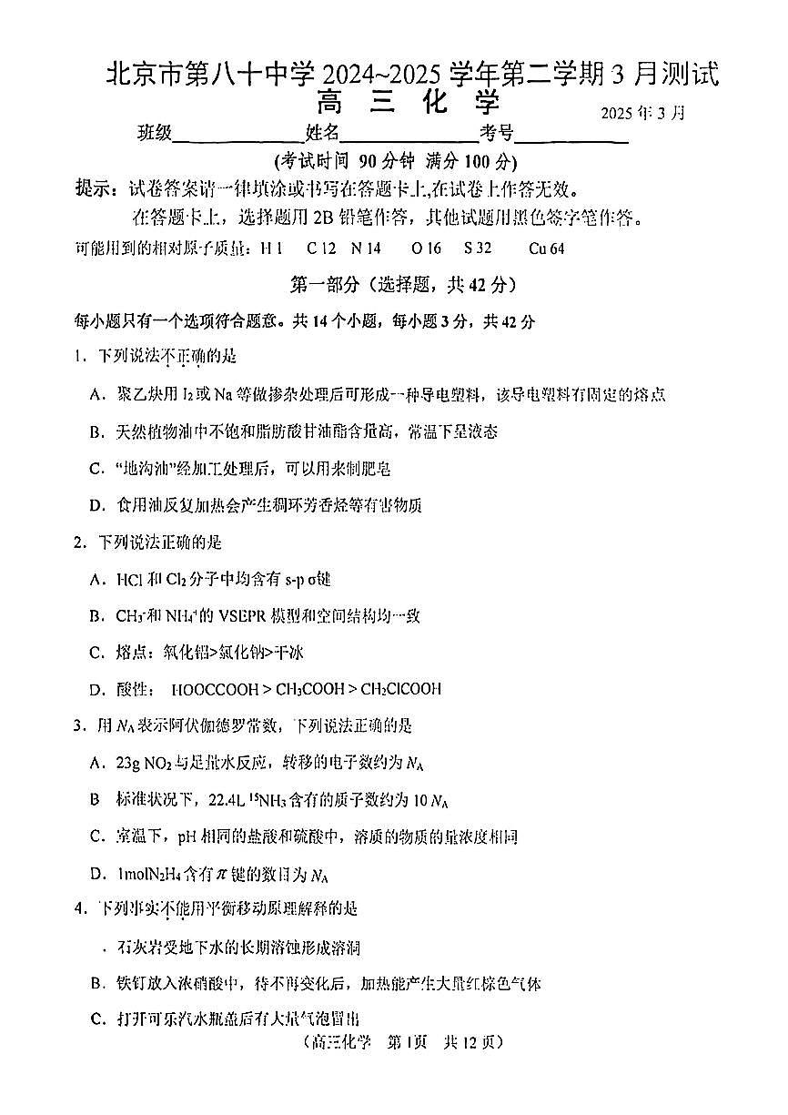 2025北京八十中高三下3月月考化学试卷第1页