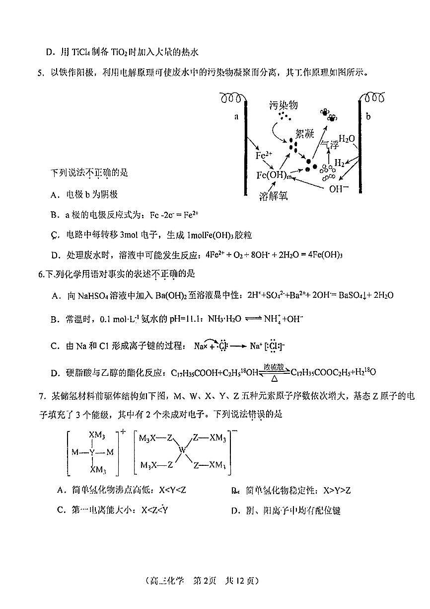 2025北京八十中高三下3月月考化学试卷第2页