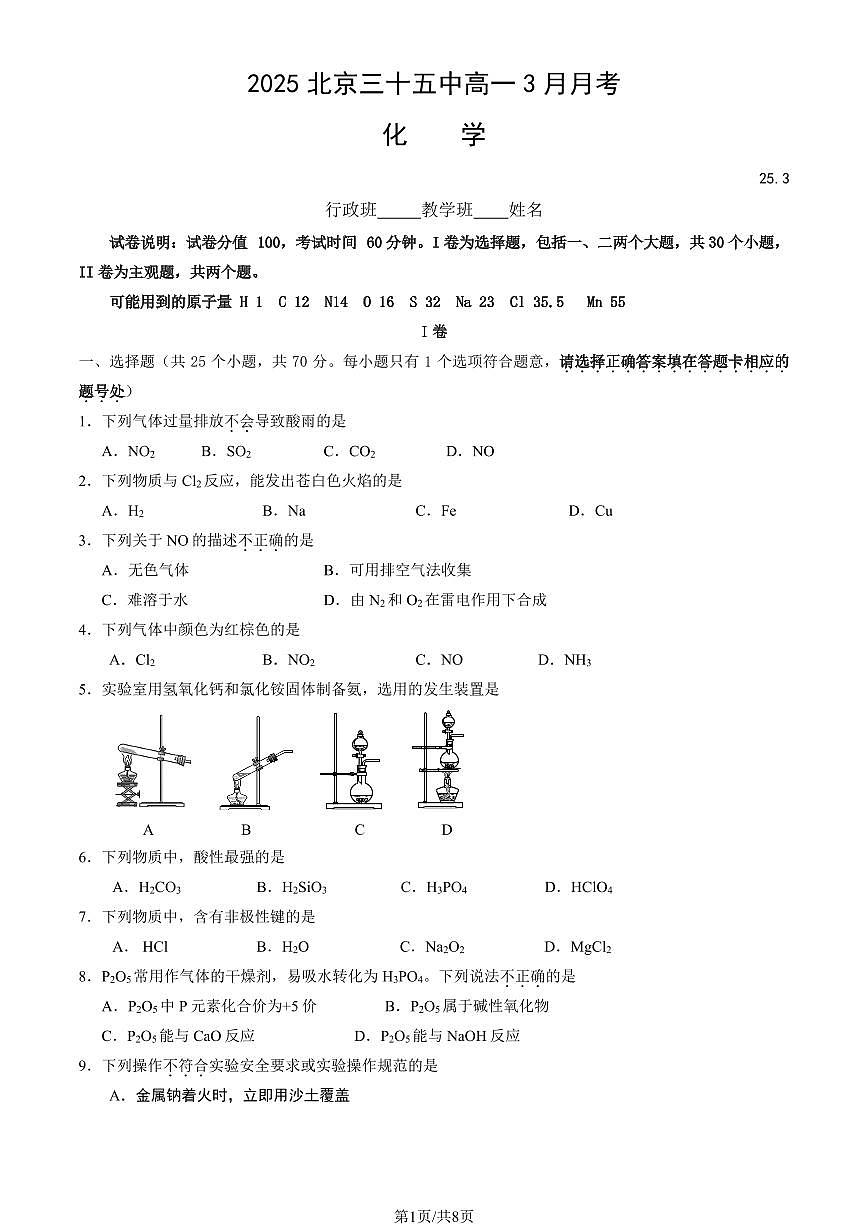 2025北京三十五中高一下3月月考化学试卷（教师版）第1页