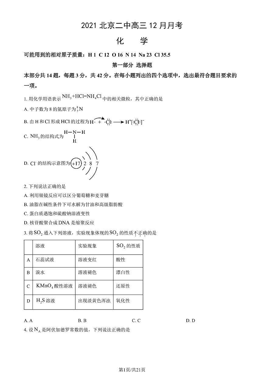 2021北京二中高三上12月月考化学试卷（教师版）第1页