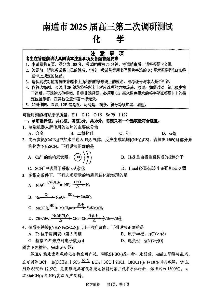 江苏省苏北七市暨南通市2025届高三高考模拟第二次模拟-化学试题+答案第1页