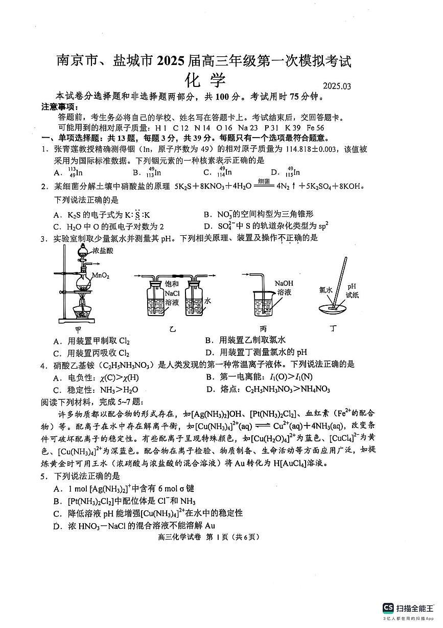 江苏省南京市盐城市2025届高三高考模拟第一次模拟-化学试题+答案第1页