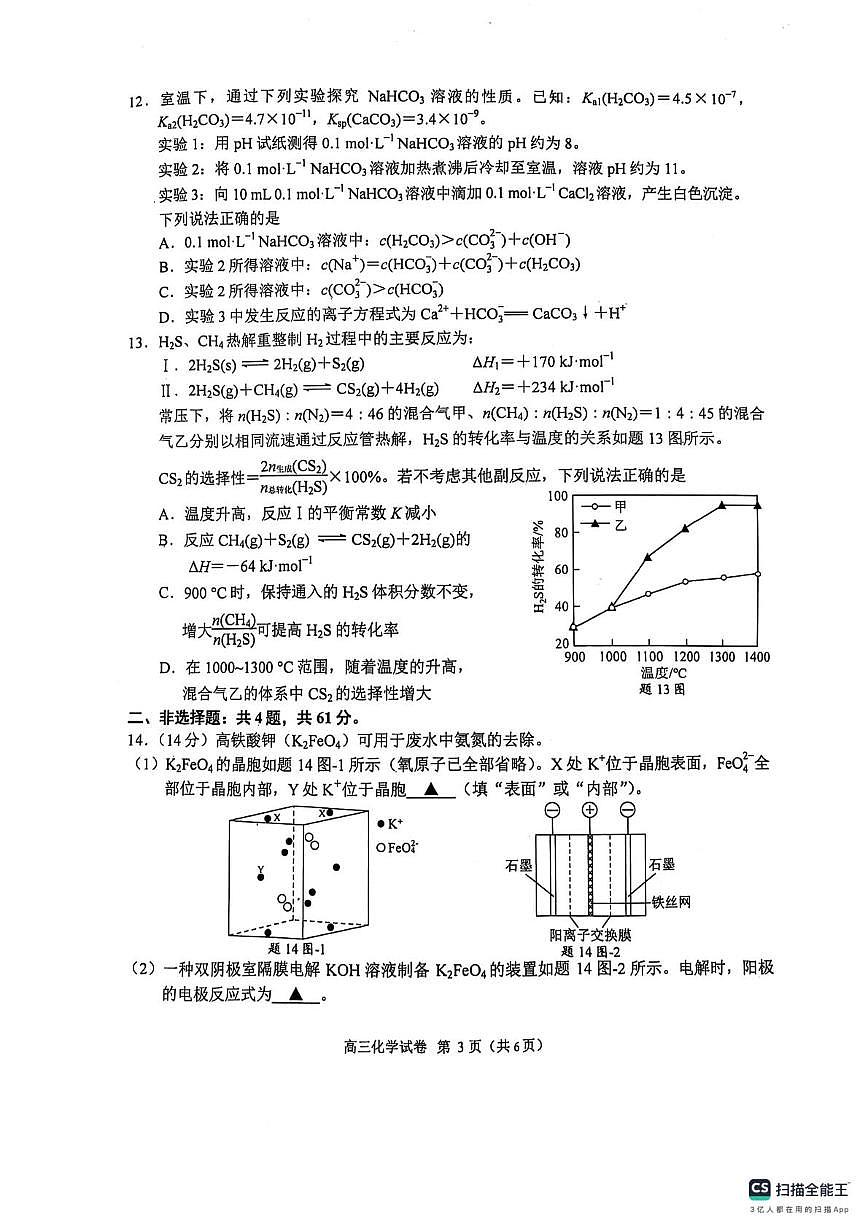 江苏省南京市盐城市2025届高三高考模拟第一次模拟-化学试题+答案第3页