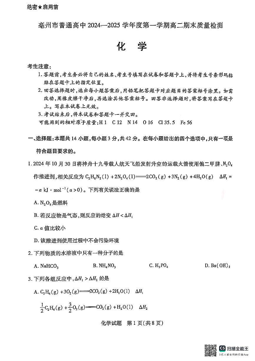 安徽省亳州市2024-2025学年高二上学期期末考试  化学（含答案）第1页