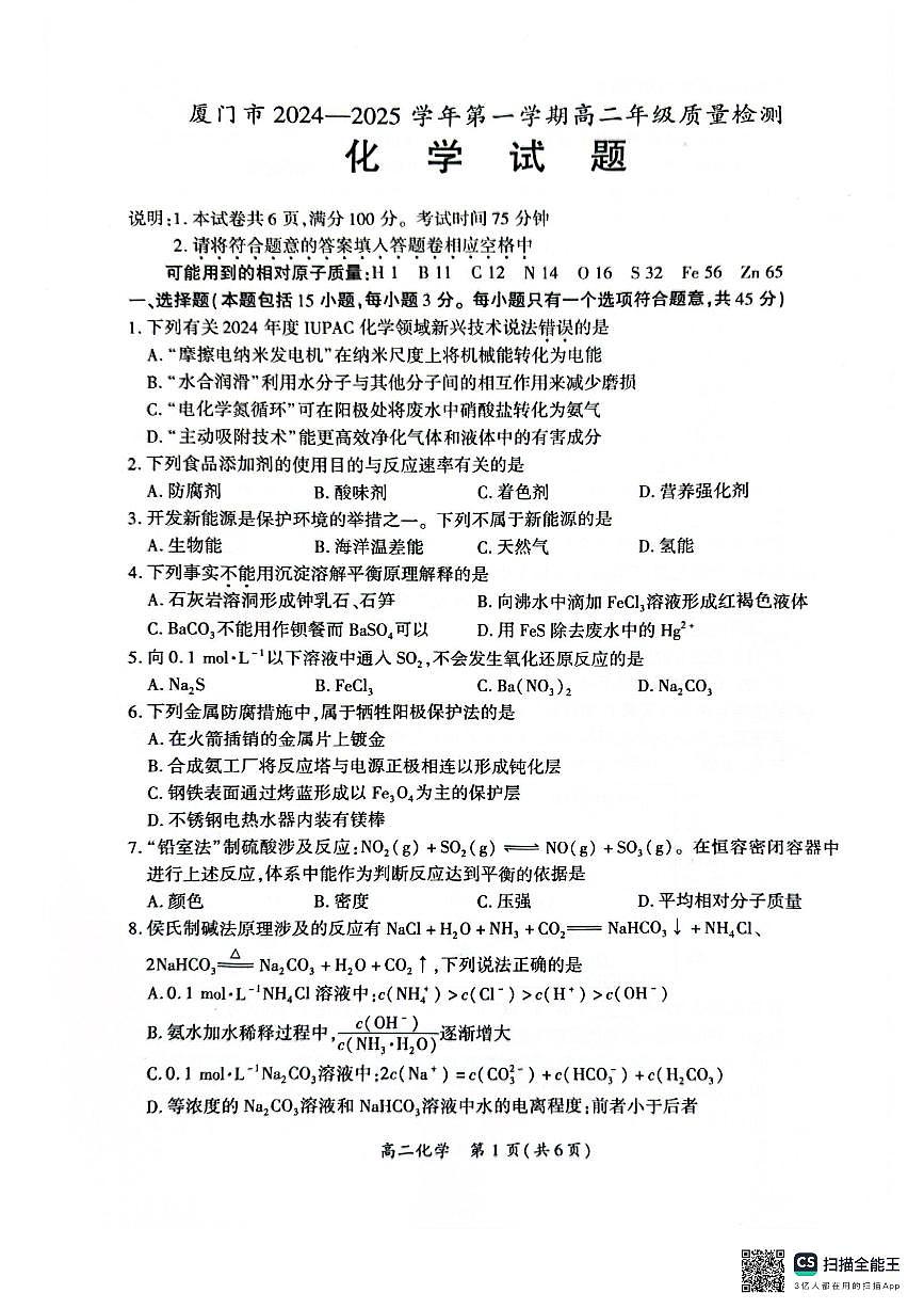福建省厦门市2024-2025学年高二上学期期末考试 化学（含答案）第1页