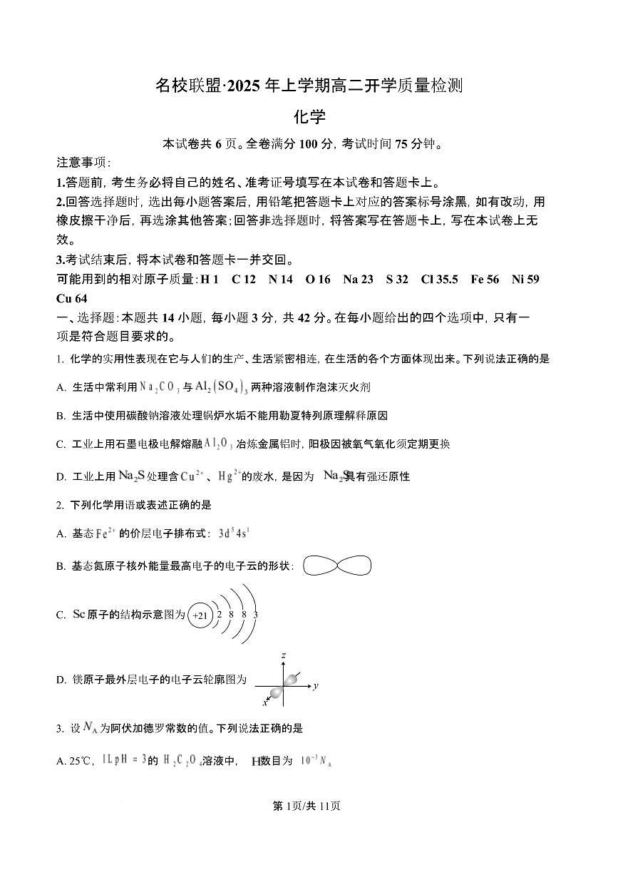 湖南省名校联盟2024-2025学年高二下学期开学质量检测 化学试题（含答案）第1页
