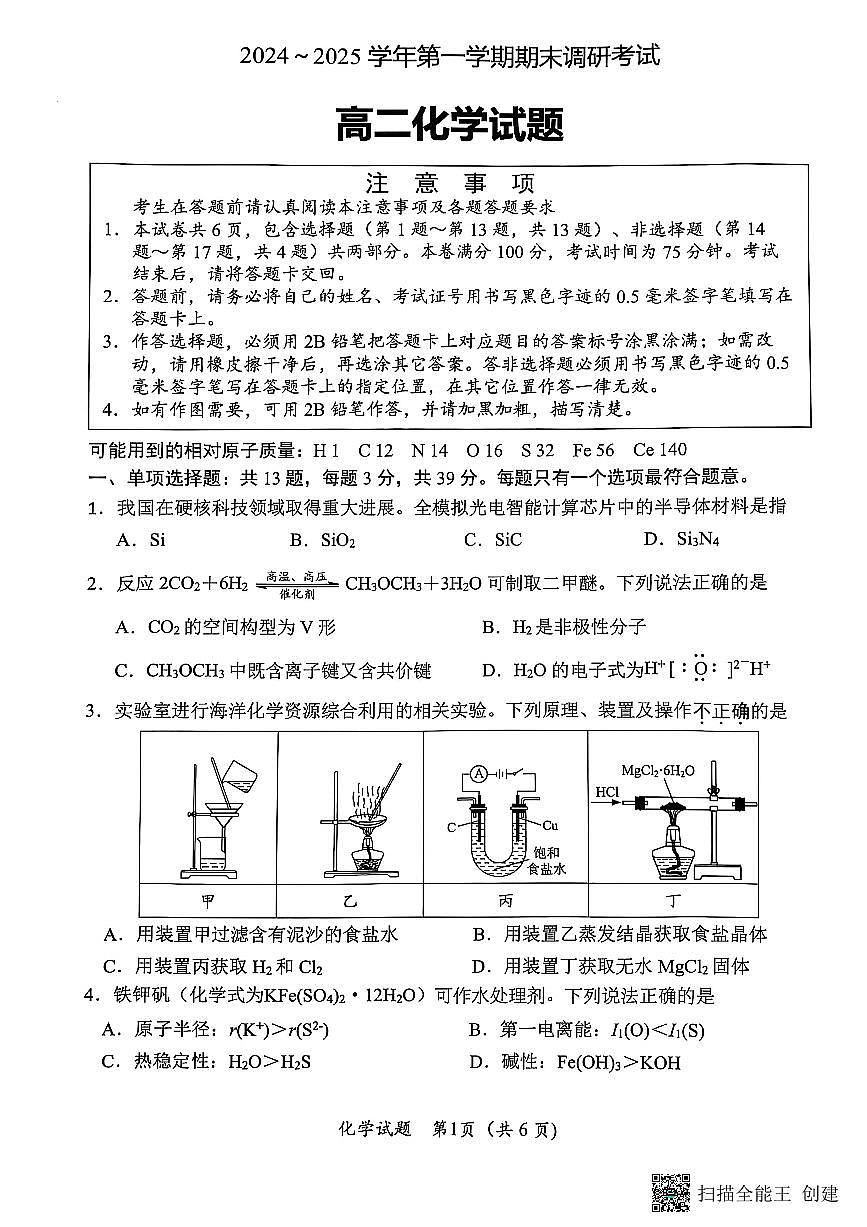 江苏省连云港市2024-2025学年高二上学期期末考试  化学（含答案）第1页