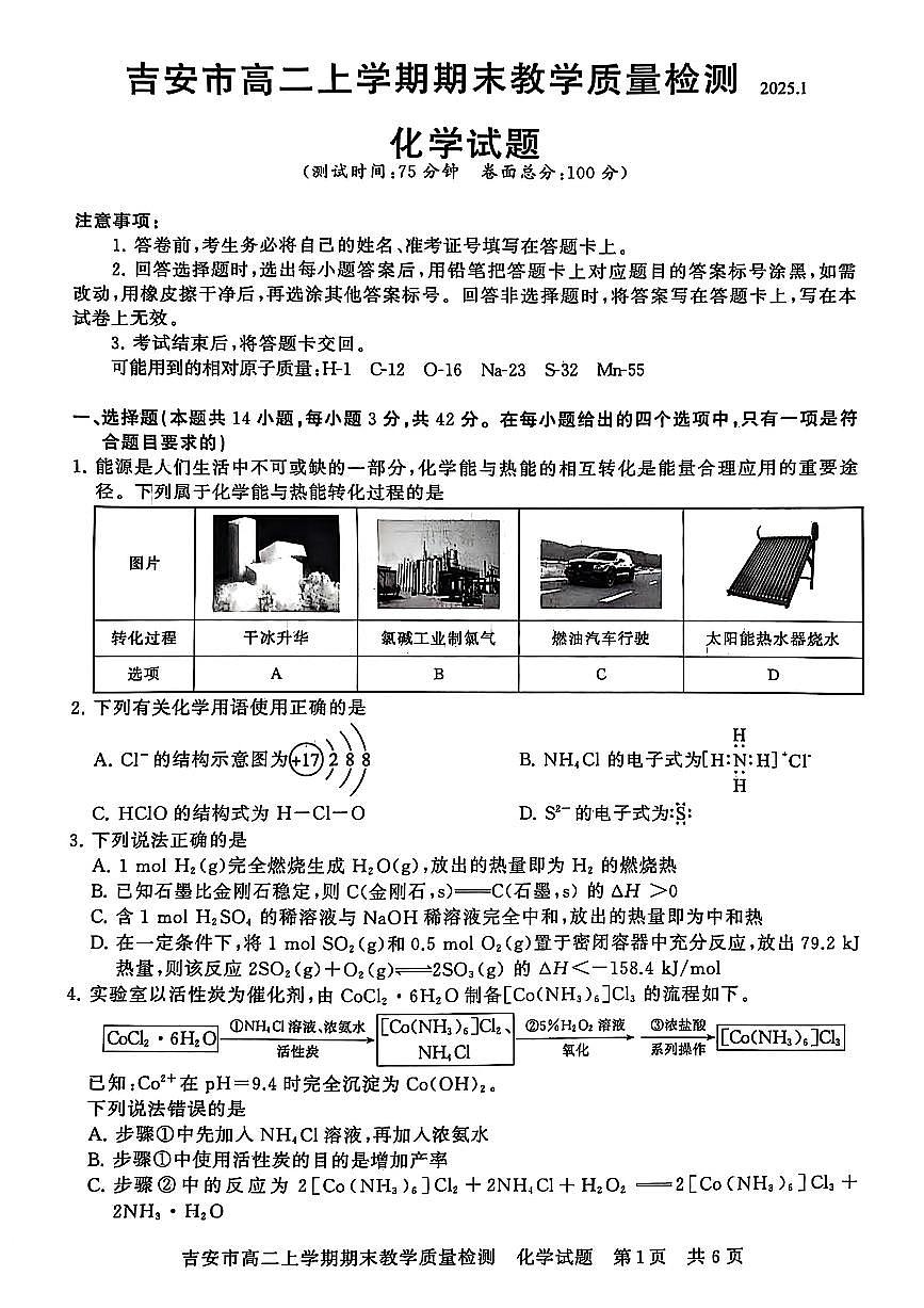 江西省吉安市2024-2025学年高二上学期期末考试  化学（含答案）第1页