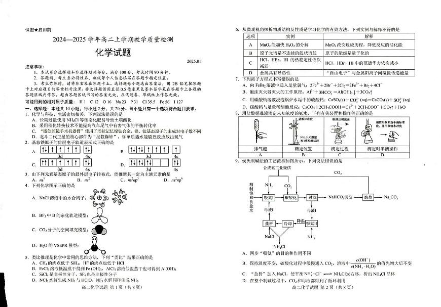 山东省菏泽市2024-2025学年高二上学期1月期末考试 化学（含答案）第1页