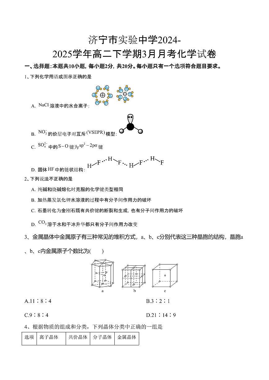 山东省济宁市实验中学2024-2025学年高二下学期3月份月考化学试卷（含答案）第1页