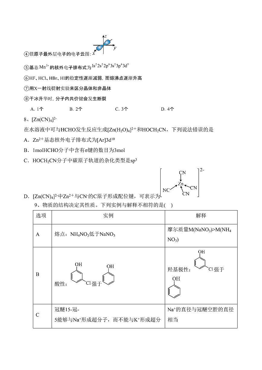 山东省济宁市实验中学2024-2025学年高二下学期3月份月考化学试卷（含答案）第3页