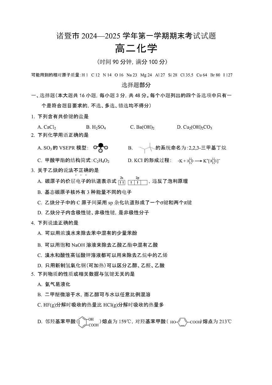 浙江省绍兴市诸暨市2024-2025学年高二上学期期末检测化学试题（含答案）第1页