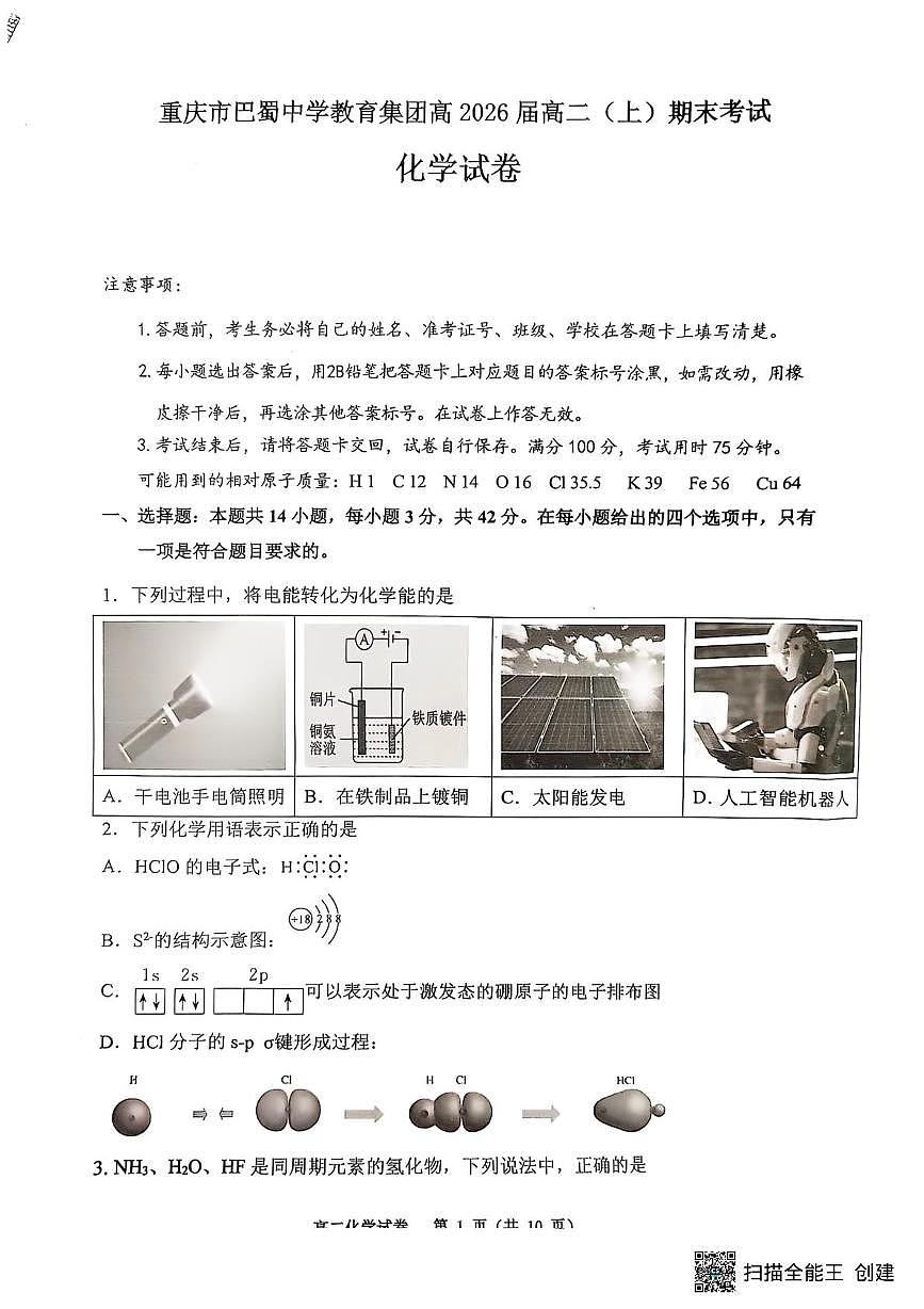 重庆巴蜀中学校2024-2025学年高二上学期期末考试化学试题 化学（含答案）第1页