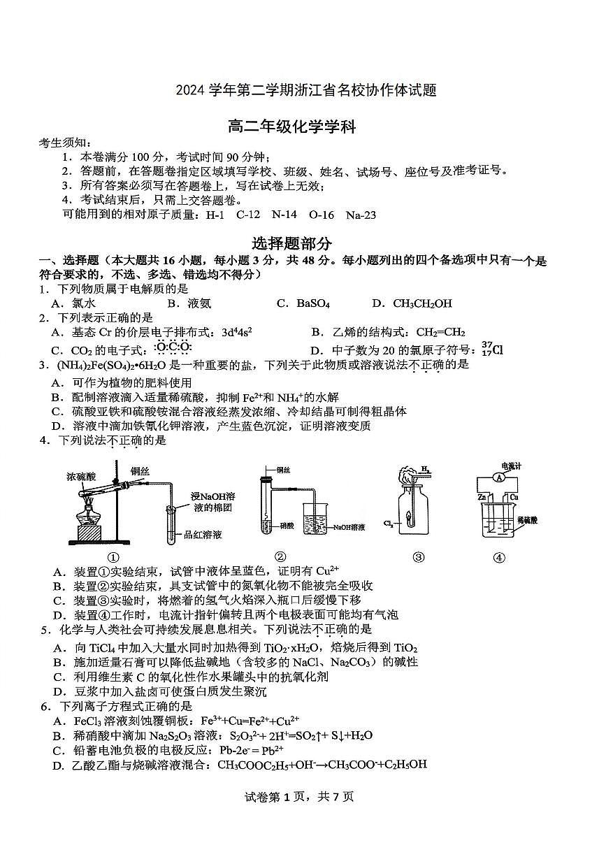 浙江省名校协作体2024-2025学年高二下学期联考化学试卷（含答案）第1页