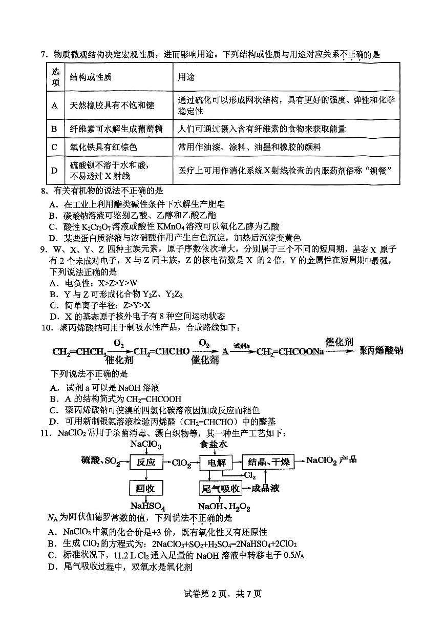 浙江省名校协作体2024-2025学年高二下学期联考化学试卷（含答案）第2页