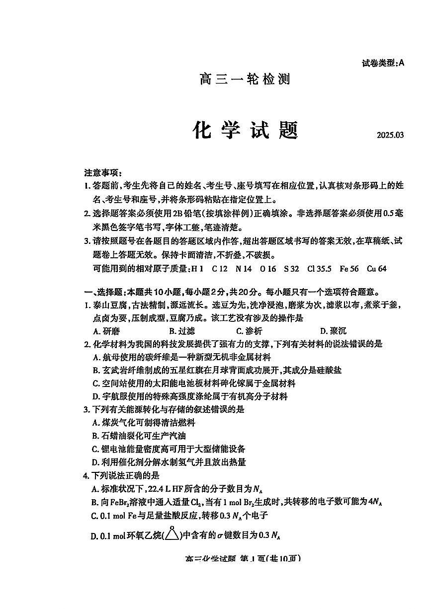 山东省泰安市2025届高三高考模拟第一次模拟-化学试题+答案第1页