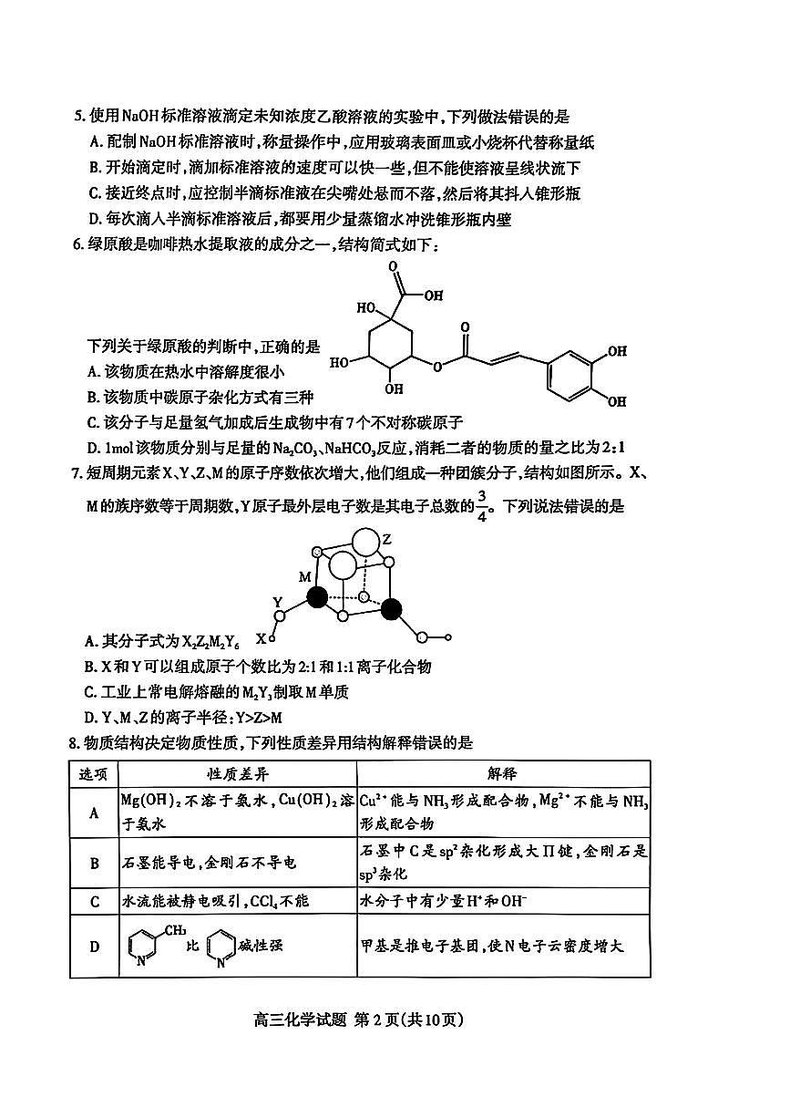 山东省泰安市2025届高三高考模拟第一次模拟-化学试题+答案第2页