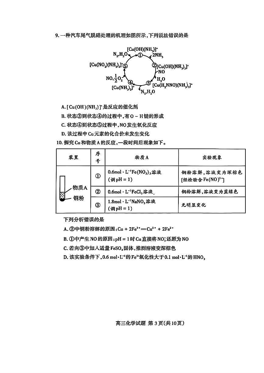 山东省泰安市2025届高三高考模拟第一次模拟-化学试题+答案第3页