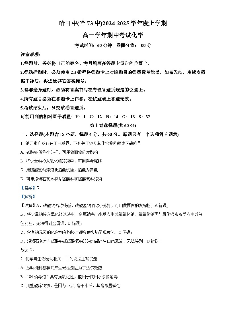 _黑龙江省哈尔滨市第七十三中学校2024-2025学年高一上学期期末考试 化学试卷（解析版）第1页