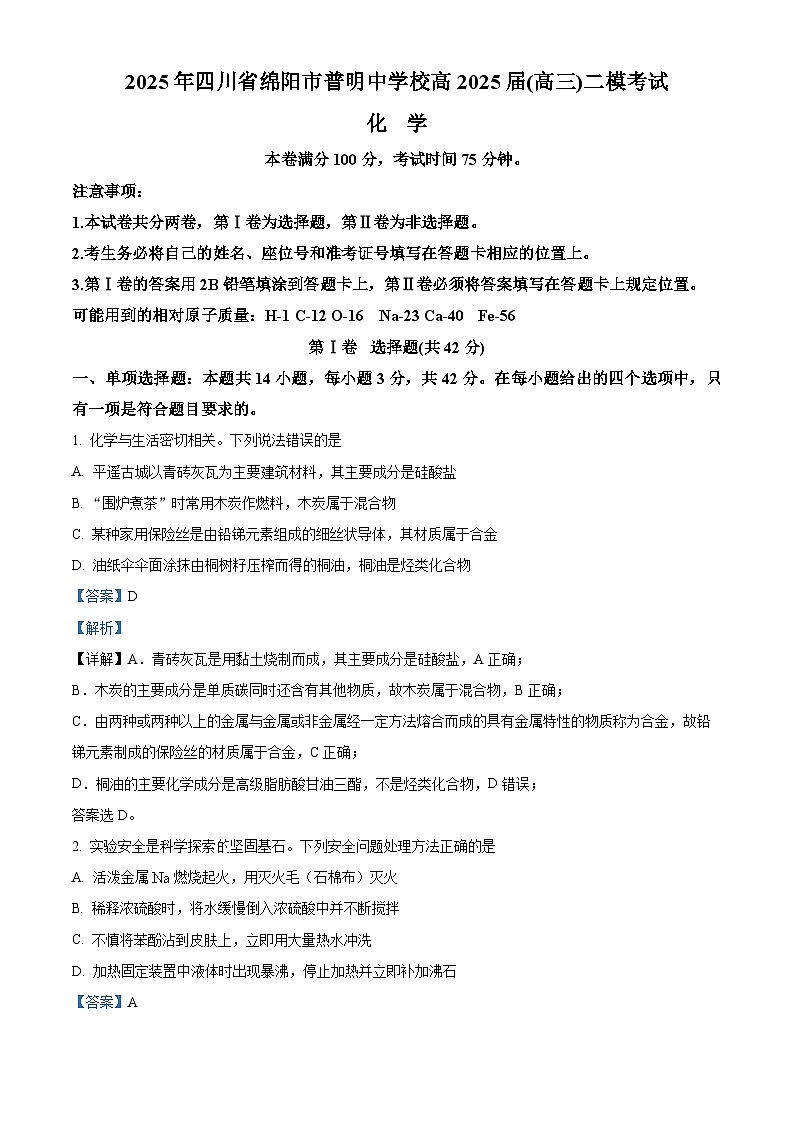 _四川省绵阳普明中学2024-2025学年高三下学期 二模化学试题（解析版）第1页