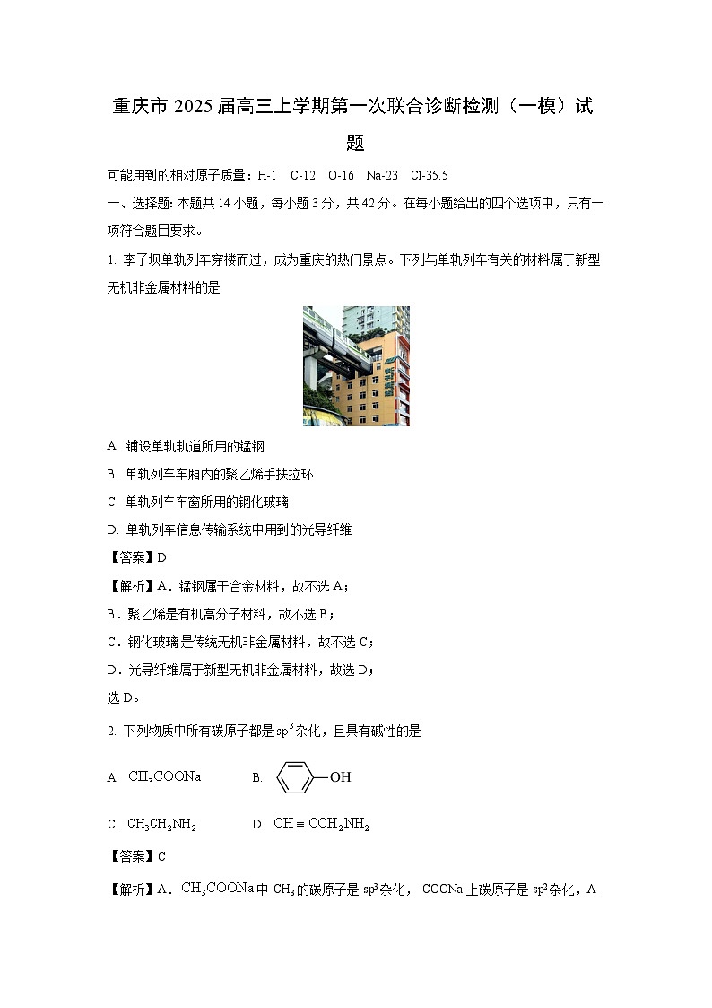 【化学】重庆市2025届高三上学期第一次联合诊断检测（一模）试题（解析版）第1页