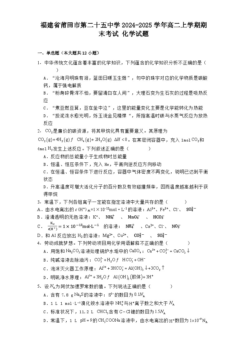 福建省莆田市第二十五中学2024-2025学年高二上学期期末考试 化学试题第1页