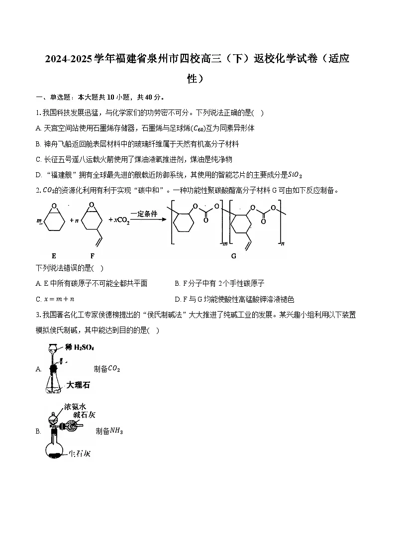 福建省泉州市四校联考2024-2025学年高三下学期开学考试 化学试题第1页