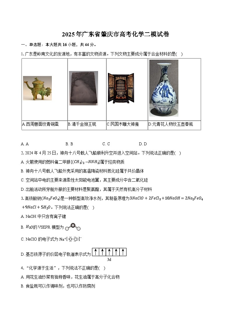 广东省肇庆市2024-2025学年高三二模化学试卷第1页