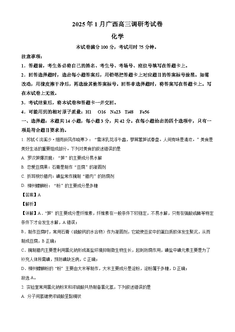 广西壮族自治区南宁市2024-2025学年高三毕业班第一次适应性测试化学试卷第1页