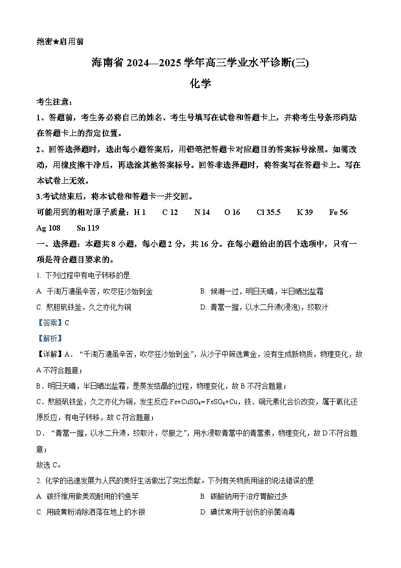 海南省2024-2025学年高三下学期第三次检测考试（一模）化学试题（解析版）第1页