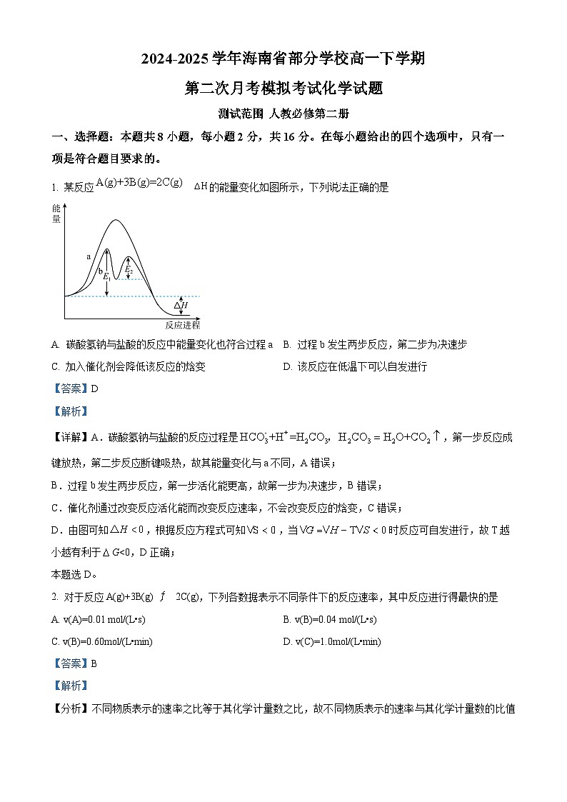海南省部分学校2024-2025学年高一下学期第二次月考模拟考试化学试题（解析版）第1页