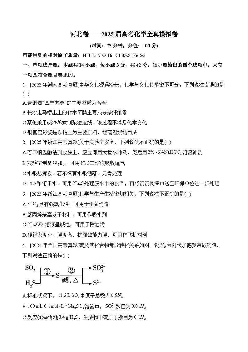 河北省2025届高三下学期高考全真模拟化学试题第1页