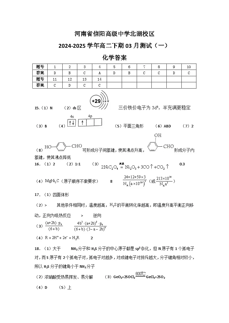 河南省信阳高级中学北湖校区2024-2025学年高二下期03月测试（一）化学答案第1页
