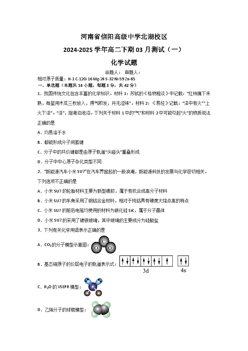 河南省信阳高级中学北湖校区2024-2025学年高二下期03月测试（一）化学试题第1页