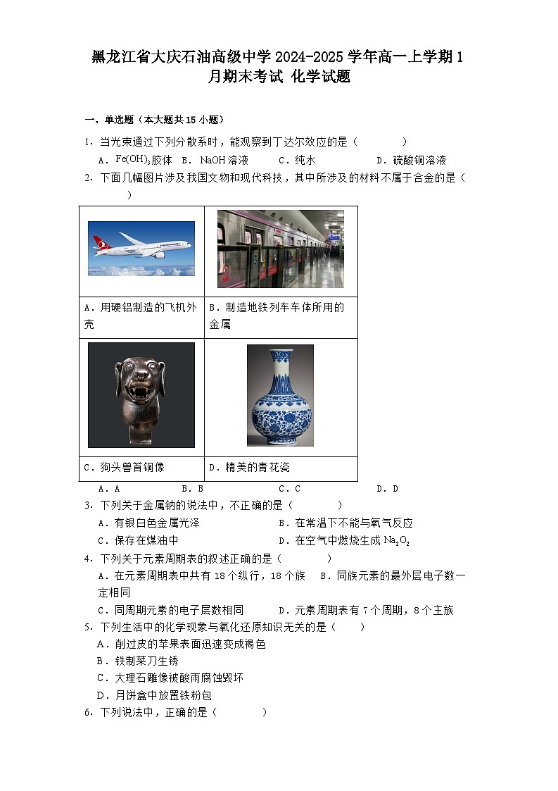 黑龙江省大庆石油高级中学2024-2025学年高一上学期1月期末考试 化学试题第1页