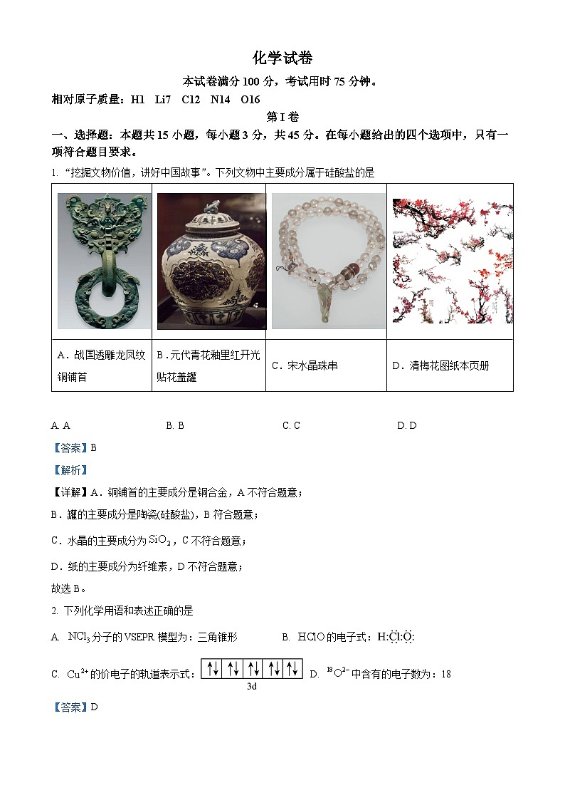 黑龙江省齐齐哈尔市2025届高三下学期一模化学试题（解析版）第1页