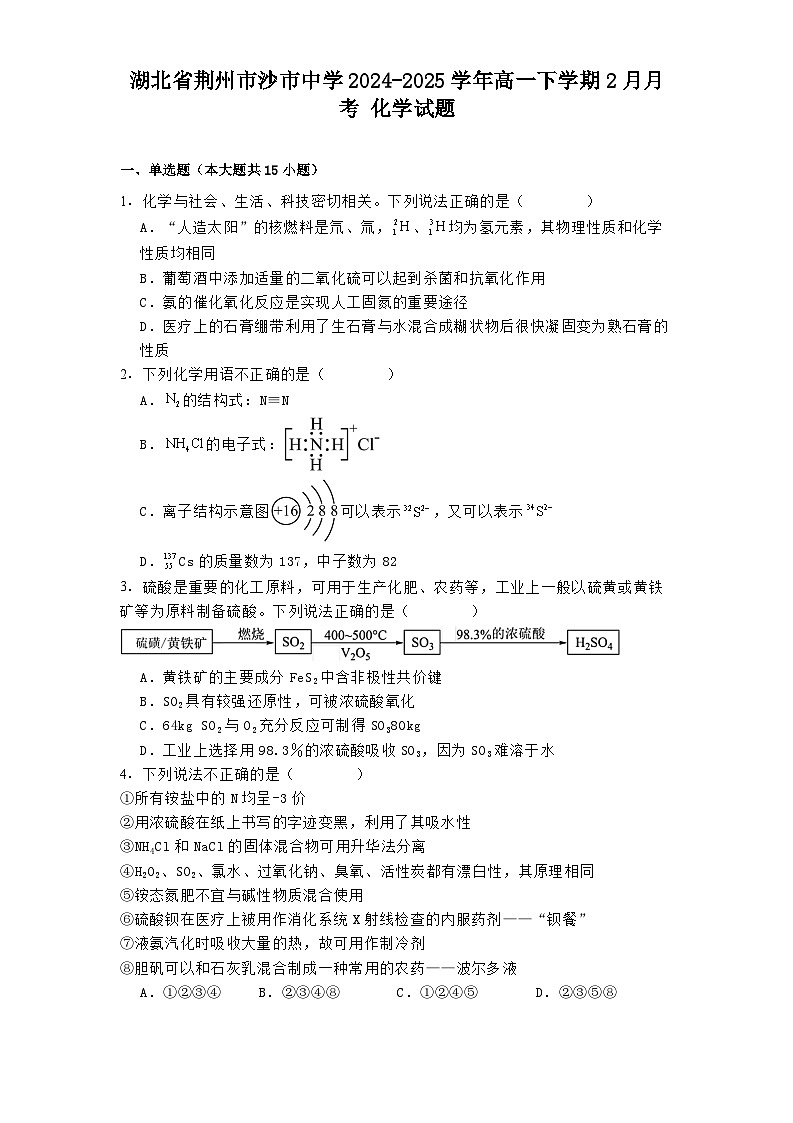 湖北省荆州市沙市中学2024-2025学年高一下学期2月月考 化学试题第1页