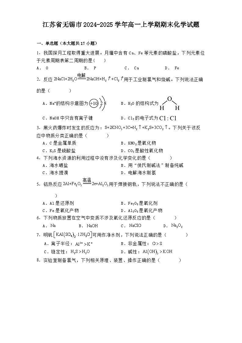 江苏省无锡市2024-2025学年高一上学期期末化学试题第1页