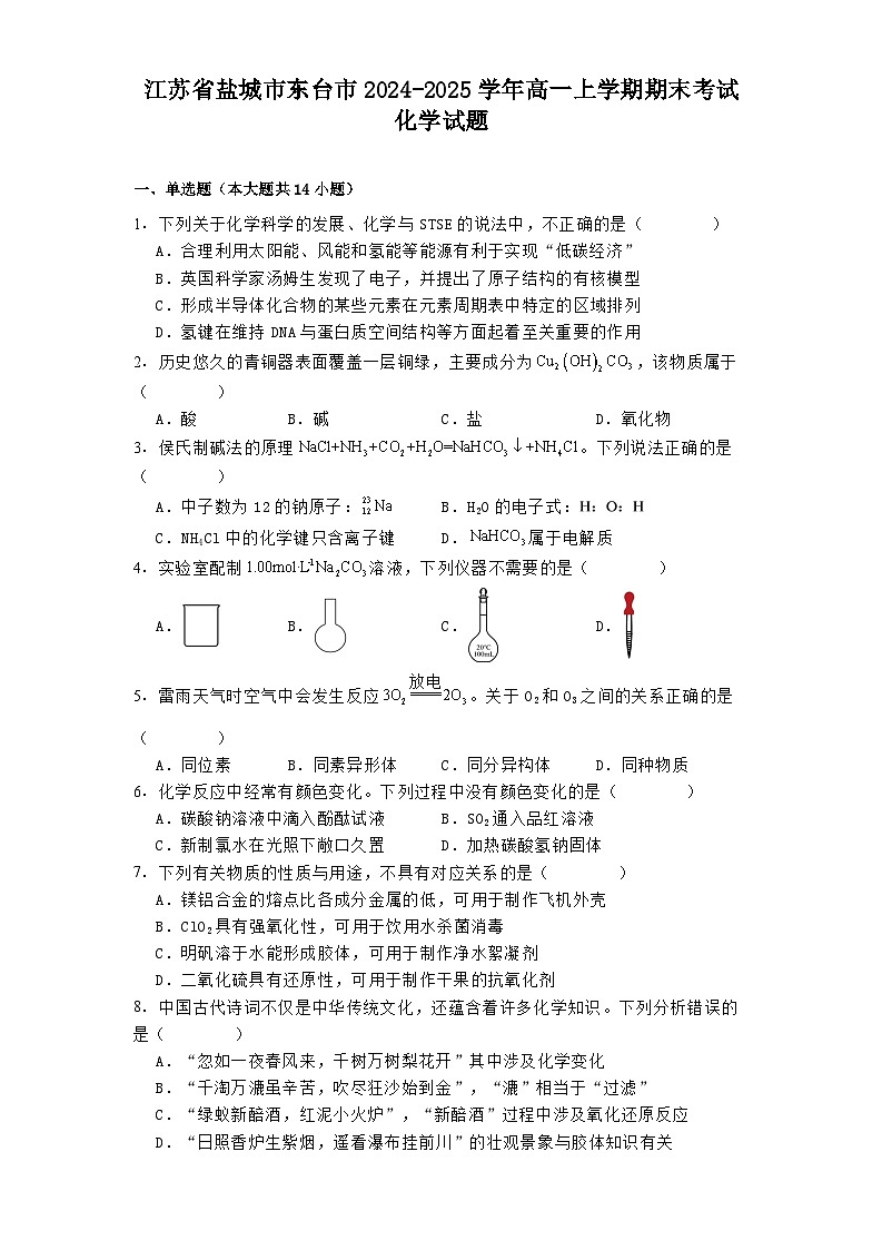 江苏省盐城市东台市2024-2025学年高一上学期期末考试化学试题第1页