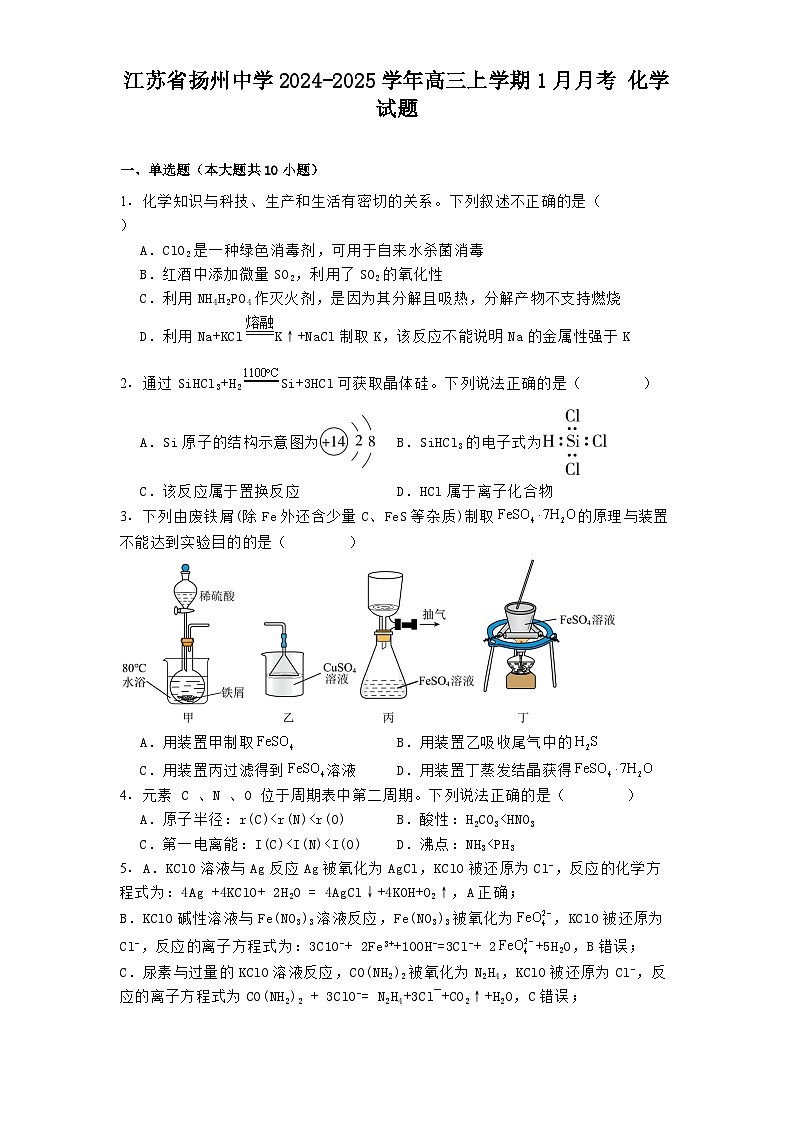 江苏省扬州中学2024-2025学年高三上学期1月月考 化学试题第1页