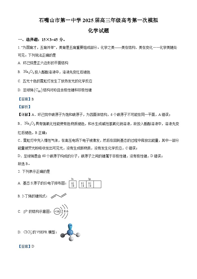 宁夏石嘴山市第一中学2025届高三下学期一模化学试题（解析版）第1页