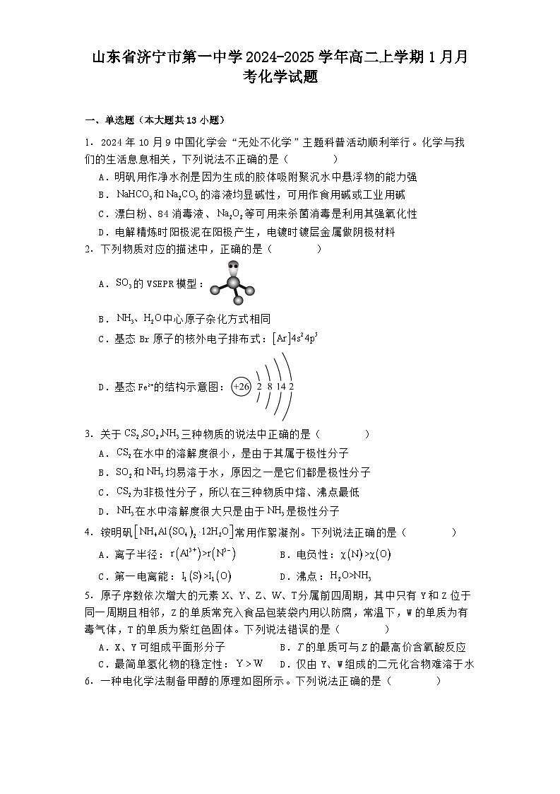 山东省济宁市第一中学2024-2025学年高二上学期1月月考化学试题第1页