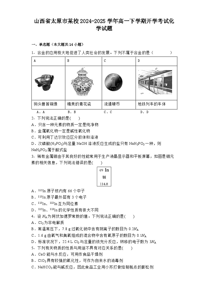 山西省太原市某校2024-2025学年高一下学期开学考试化学试题第1页