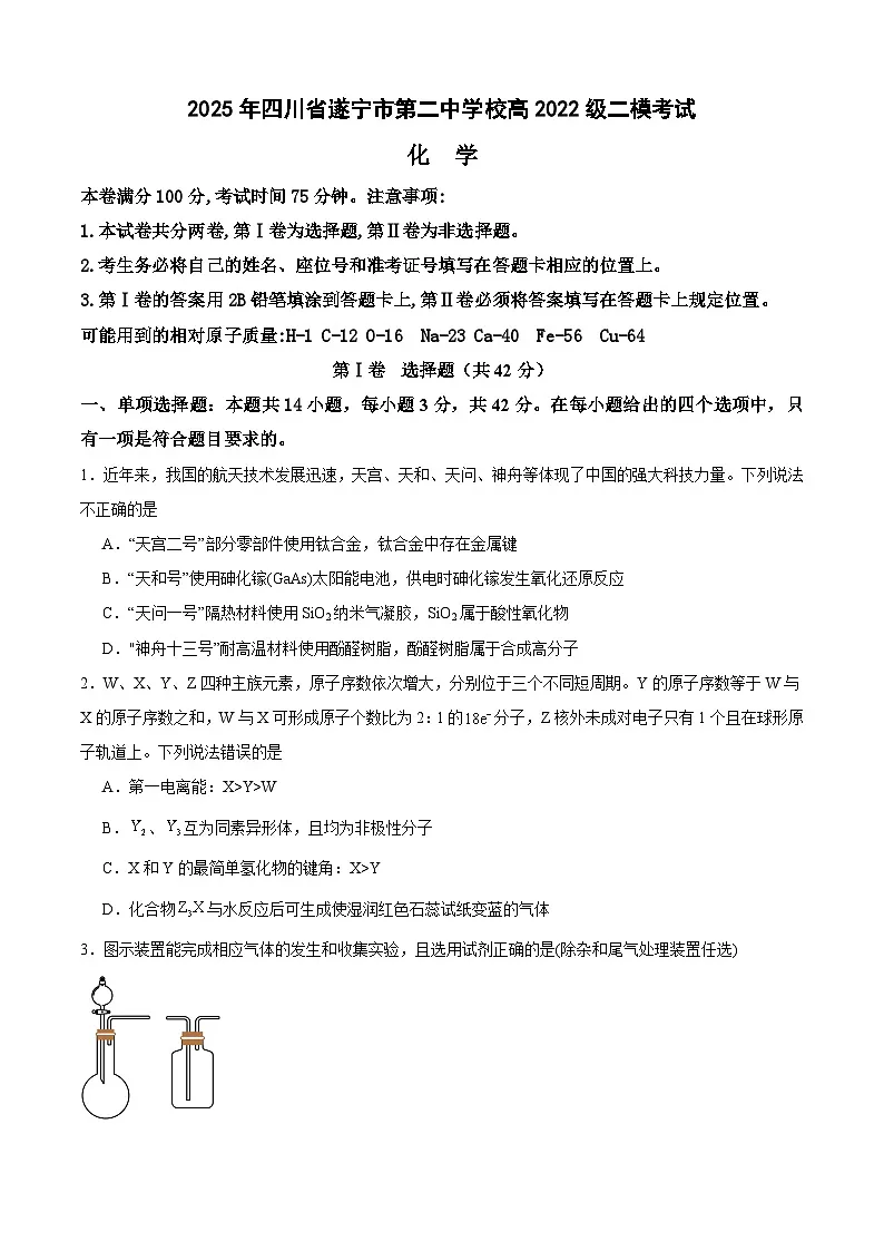 四川省遂宁市第二中学校2025届高三下学期二模考试 化学试题第1页