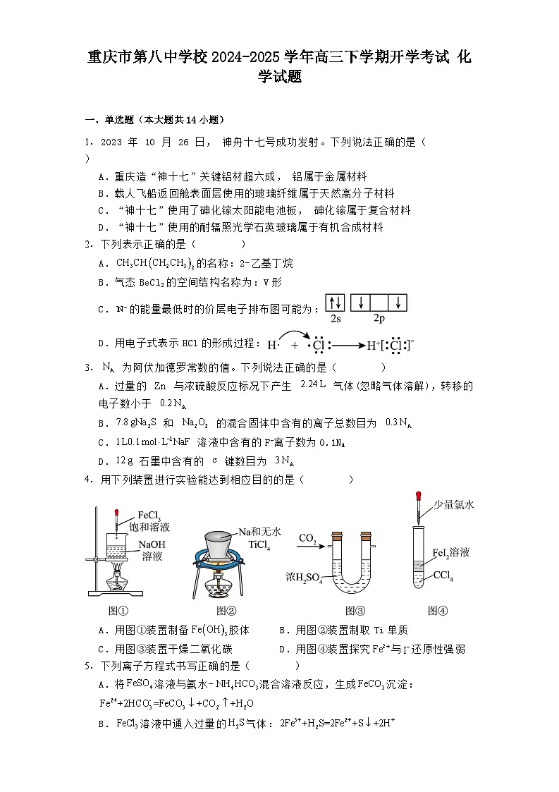 重庆市第八中学校2024-2025学年高三下学期开学考试 化学试题第1页